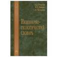 russische bücher: Потапов А.Д., Чернышев С.Н., Ревелис И.Л. - Инженерно-геологический словарь