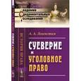 russische bücher: Левенстим А.А. - Суеверие и уголовное право