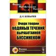 russische bücher: Бобылев Д.К. - Очерк теории водяных течений, выработанной Буссинеком