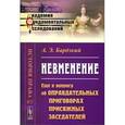 russische bücher: Бардзкий А.Э. - НЕВМЕНЕНИЕ: Еще к вопросу об оправдательных приговорах присяжных заседателей