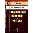 russische bücher: Новосельский Н.А. - Социальные вопросы в России