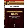 russische bücher: Коркунов Н.М. - Пропорциональные ВЫБОРЫ: Избирательное право для всех и его ограничения