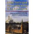 russische bücher:  - Конституция Российской Федерации с комментариями Конституционного суда РФ и вступительной статьей