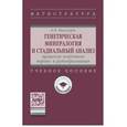 russische bücher: Япаскурт О.В. - Генетическая минералогия и стадиальный анализ процессов осадочного породо- и рудообразования. Учебное пособие