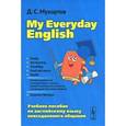 russische bücher: Мухортов Д.С. - My Everyday English / Английский язык повседневного общения. Учебное пособие
