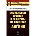 russische bücher: Гольденвейзер А.С. - Социальные течения и реформы XIX столетия в Англии