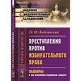 russische bücher: Люблинский П.И. - Преступления против избирательного права: Выборы и их уголовно-правовая защита