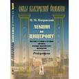 russische bücher: Покровский М.М. - Лекции по Цицерону. Введение в теорию и историю римского уголовно-политического красноречия