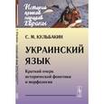 russische bücher: Кульбакин С.М. - Украинский язык: Краткий очерк исторической фонетики и морфологии
