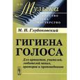 russische bücher: Глубоковский М.Н. - Гигиена голоса. Для артистов, учителей, любителей пения, ораторов и проповедников