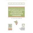 russische bücher: Виноградова Н.А., Микляева Н.В. - Методическая работа в дошкольной образовательной организации. Учебник
