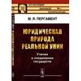 russische bücher: Пергамент М.Я. - Юридическая природа реальной унии: Учение о соединении государств