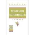 russische bücher: Солнцев В.Н., Тарасенко А.П., Поливаев О.И., Дьячк - Механизация растениеводства. Учебник