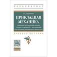 russische bücher: Варданян Г.С. - Прикладная механика: применение методов теории подобия и анализа размерностей к моделированию задач механики деформируемого твердого тела. Учебное пособие