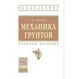 russische bücher: Абуханов А.З. - Механика грунтов. Учебное пособие