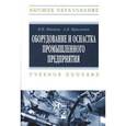 russische bücher: Иванов В.П., Крыленко А.В. - Оборудование и оснастка промышленного предприятия. Учебное пособие