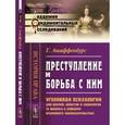 russische bücher: Ашаффенбург Г. - Преступление и борьба с ним: Уголовная психология для врачей, юристов и социологов (к вопросу о реформе уголовного законодательства)