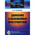 russische bücher: Егоров И.П. - Движения в обобщенных пространствах