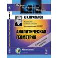 russische bücher: Привалов И.И. - Аналитическая геометрия