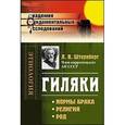 russische bücher: Штернберг Л.Я. - Гиляки: Нормы брака, религия