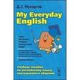 russische bücher: Мухортов Д.С. - MY EVERYDAY ENGLISH: Учебное пособие по английскому языку повседневного общения