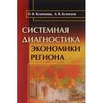 russische bücher: Кузнецова О.В., Кузнецов А.В. - Системная диагностика экономики региона
