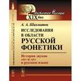 russische bücher: Шахматов А.А. - Исследования в области русской фонетики: История звуков "о" и "е" в русском языке.