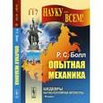 russische bücher: Болл Р.С. - Опытная механика: Курс лекций ( перевод с английского)