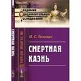 russische bücher: Таганцев Н.С. - СМЕРТНАЯ КАЗНЬ. № 29