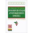 russische bücher: Сидоренко О.Д., Кутровский В.Н. - Биоконверсия отходов агропромышленного комплекса. Учебное пособие