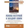 russische bücher: Немировский В.Г. - Регионы Восточной и Западной Сибири в контексте социокультурных трансформаций и модернизационных процессов в России. Монография