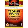 russische bücher: Хамермеш М. - Теория групп и ее применение к физическим проблемам