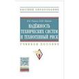 russische bücher: Рыков В.В., Иткин В.Ю. - Надежность технических систем и техногенный риск. Учебное пособие