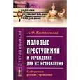 russische bücher: Кистяковский А.Ф. - Молодые преступники и учреждения для их исправления. С обозрением русских учреждений