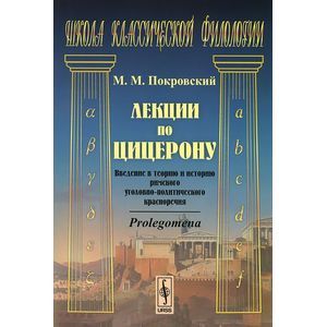 russische bücher: Покровский М.М. - Лекции по Цицерону. Введение в теорию и историю римского уголовно-политического красноречия. Prolegomena