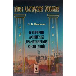 russische bücher: Никитин П.В. - К истории афинских драматических состязаний