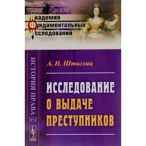 russische bücher: Штиглиц А.Н. - Исследование о выдаче преступников