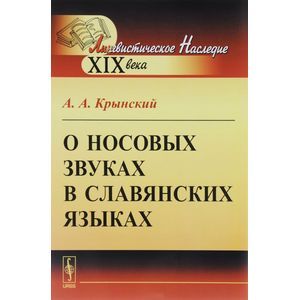 russische bücher: Крынский А.А. - О носовых звуках в славянских языках