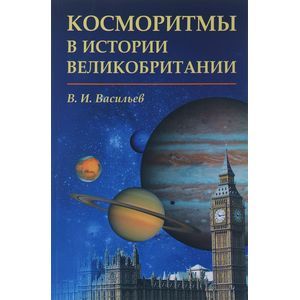 russische bücher: Васильев В.И. - Косморитмы в истории Великобритании