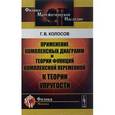 russische bücher: Колосов Г.В. - Применение комплексных диаграмм и теории функций комплексной переменной к теории упругости
