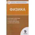 russische bücher: Зорин Н.И. - Физика. 9 класс. Контрольно-измерительные материалы