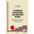 russische bücher: Заволокин А. И., Миронов В. В. - Активная грамматика  английского языка (для физико-математических и инженерно-технических специальностей)