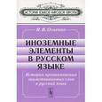 russische bücher: Огиенко И.И. - Иноземные элементы в русском языке. История проникновения заимствованных слов в русский язык