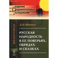 russische bücher: Шеппинг Д.О. - Русская народность в ее поверьях, обрядах и сказках