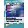 russische bücher: Ганеев Р.М. - Проектирование интерфейса пользователя средствами Win32 API. Учебное пособие для вуза