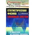 russische bücher: Абаимов С. Г. - Статистическая физика сложных систем. От фракталов до скейлинг-поведения