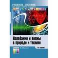 russische bücher: Каганов В.И. - Колебания и волны в природе и технике. Компьютеризированый курс: Учебное пособие для вузов