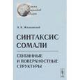 russische bücher: Жолковский А.К. - Синтаксис сомали: Глубинные и поверхностные структуры