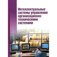 russische bücher: Антамошин А.Н., Близнова О.В., Бобов А.В., Большак - Интеллектуальные системы управления организационно-техническими системами