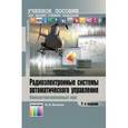 russische bücher: Каганов В.И. - Радиоэлектронные системы автоматического управления. Компьютеризированный курс